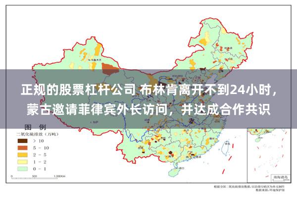 正规的股票杠杆公司 布林肯离开不到24小时，蒙古邀请菲律宾外长访问，并达成合作共识