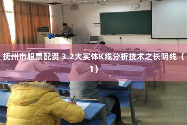抚州市股票配资 3.2大实体K线分析技术之长阴线（1）