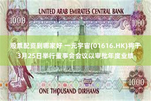 股票配资到哪家好 一元宇宙(01616.HK)将于3月25日举行董事会会议以审批年度业绩
