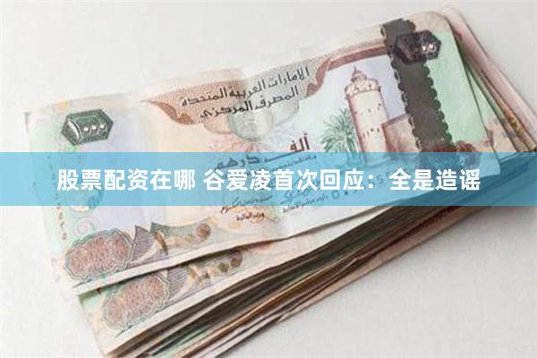 股票配资在哪 谷爱凌首次回应：全是造谣