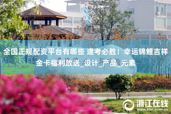 全国正规配资平台有哪些 逢考必胜！幸运锦鲤吉祥金卡福利放送_设计_产品_元素