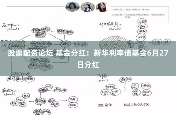 股票配资论坛 基金分红：新华利率债基金6月27日分红