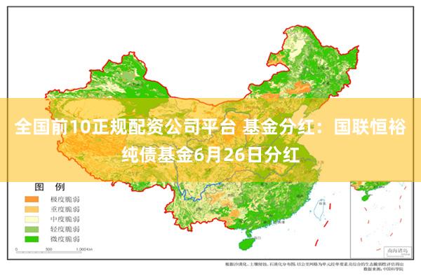 全国前10正规配资公司平台 基金分红：国联恒裕纯债基金6月26日分红
