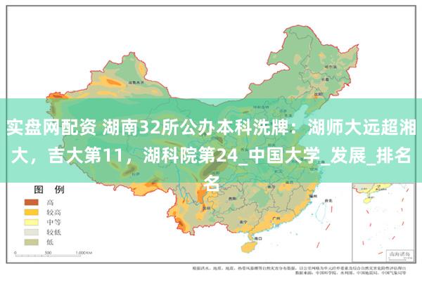实盘网配资 湖南32所公办本科洗牌：湖师大远超湘大，吉大第11，湖科院第24_中国大学_发展_排名