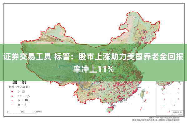 证券交易工具 标普：股市上涨助力美国养老金回报率冲上11%